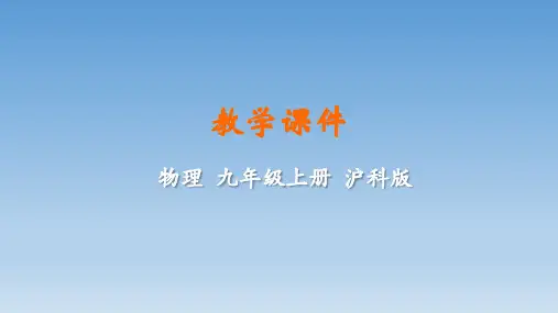 物理沪科版九年级全册第十二章温度与物态变化课件