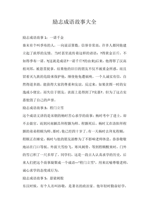 小学素材励志成语故事大全