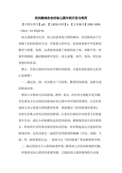 民间游戏在农村幼儿园中的开发与利用