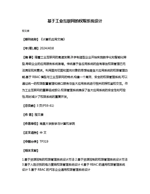 基于工业互联网的权限系统设计