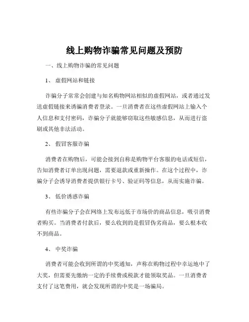 线上购物诈骗常见问题及预防