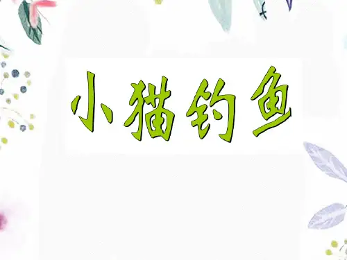 一年级数学北师大版(上册)1.3小猫钓鱼(课件)