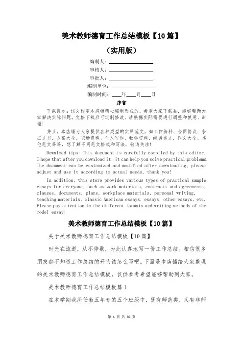 美术教师德育工作总结模板【10篇】