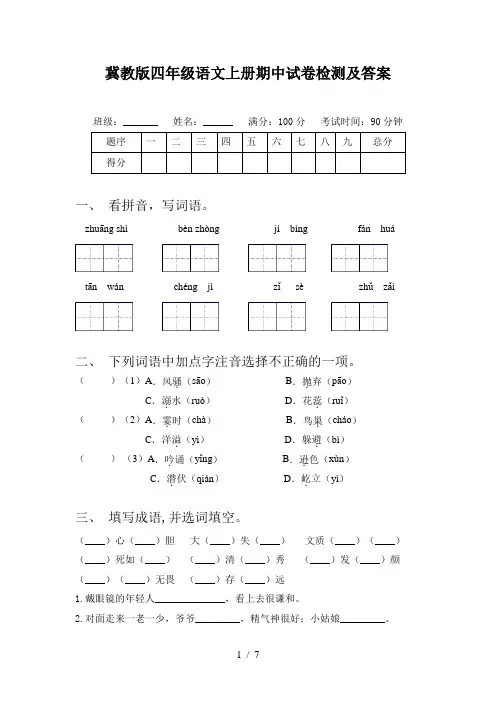 冀教版四年级语文上册期中试卷检测及答案