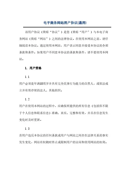 通用范文(正式版)电子商务网站用户协议(通用)