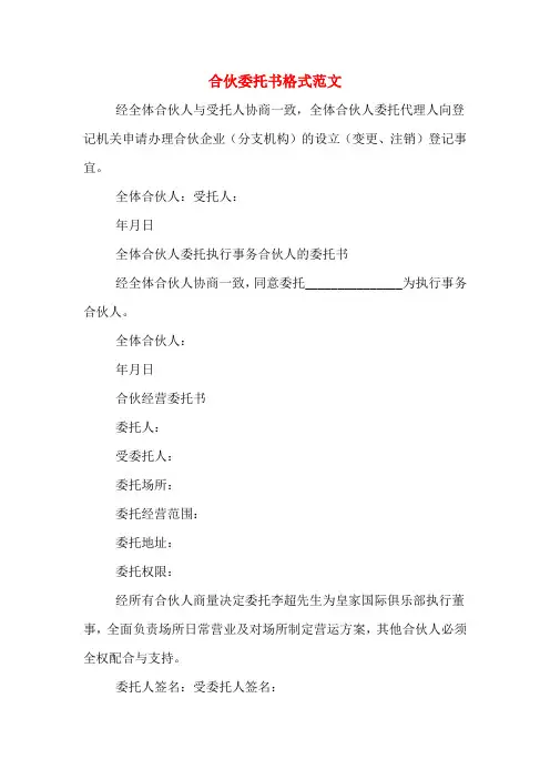合伙委托书格式范文