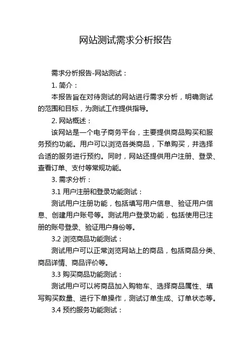 网站测试需求分析报告