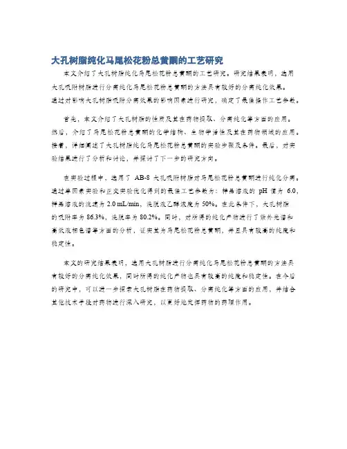 大孔树脂纯化马尾松花粉总黄酮的工艺研究