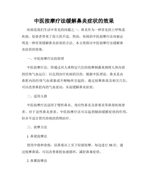 中医按摩疗法缓解鼻炎症状的效果
