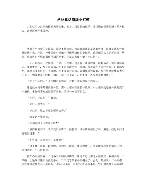 格林童话原版小红帽