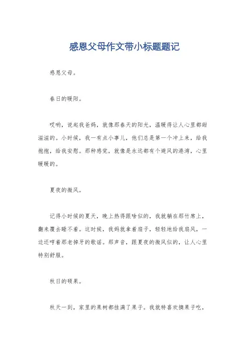 感恩父母作文带小标题题记
