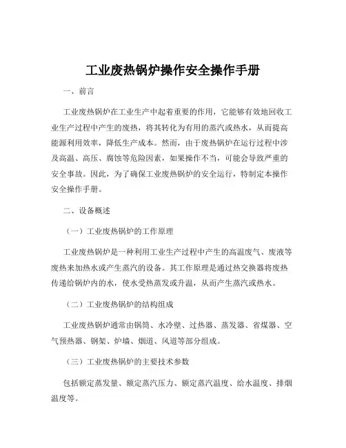 工业废热锅炉操作安全操作手册