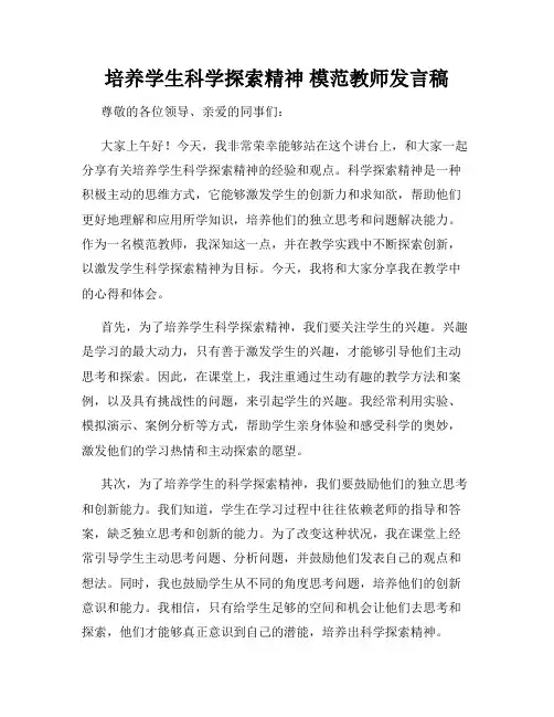 培养学生科学探索精神 模范教师发言稿