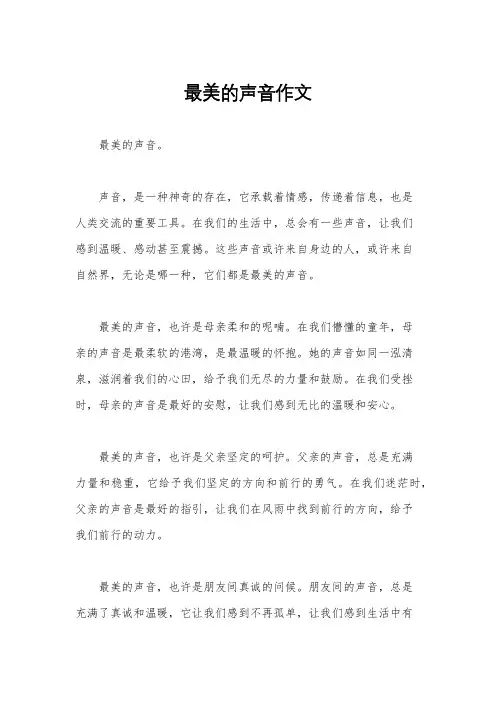 最美的声音作文