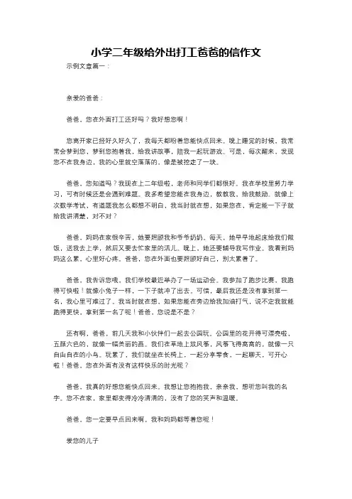 小学二年级给外出打工爸爸的信作文