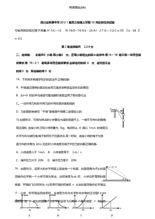 四川省树德中学最新高三物理上学期10月阶段性测试题