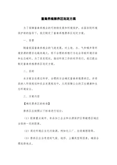 畜禽养殖禁养区划定方案