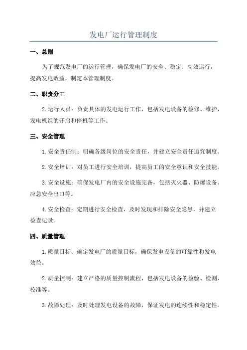 发电厂运行管理制度