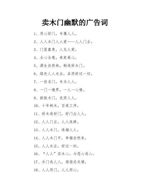 卖木门幽默的广告词
