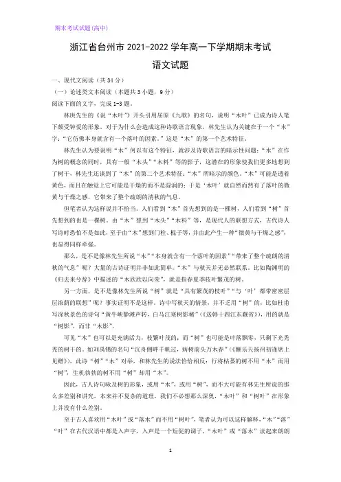 2021-2022学年浙江省台州市高一下学期期末考试语文试题(解析版)