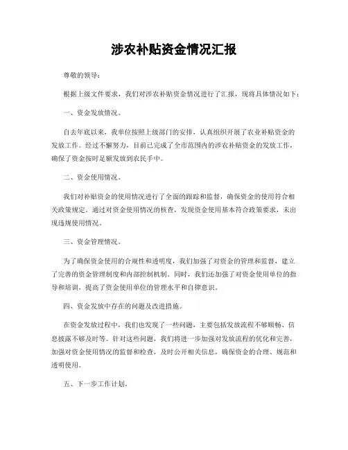 涉农补贴资金情况汇报