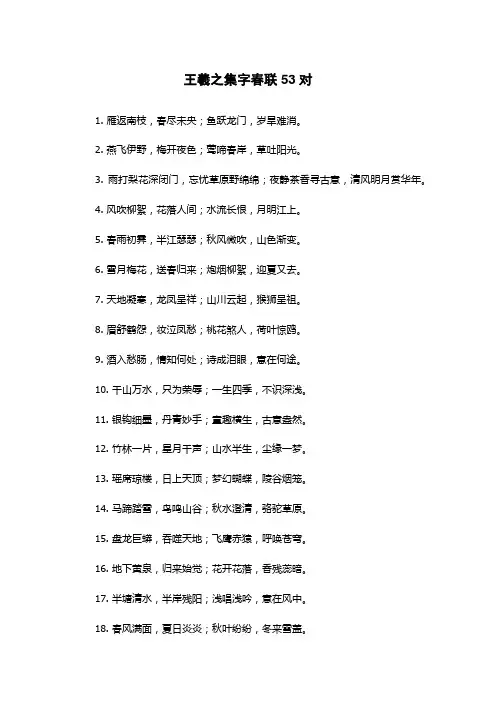 王羲之集字春联 53对