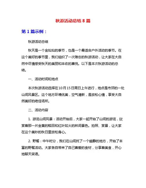 秋游活动总结8篇