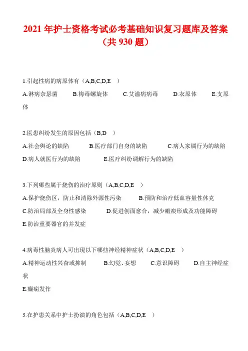 2021年护士资格考试必考基础知识复习题库及答案(共930题)
