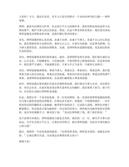 律师道德演讲稿范文