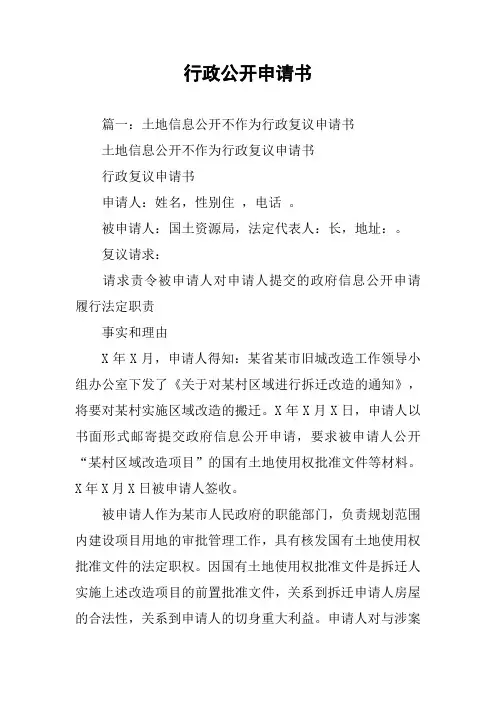 行政公开申请书