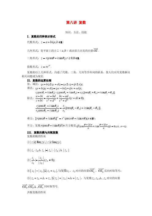 高中数学 奥赛辅导精品第八讲 复数