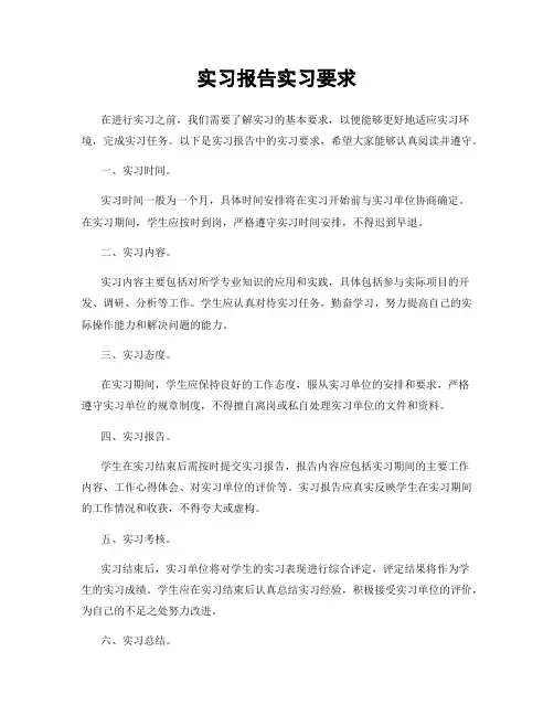 实习报告实习要求
