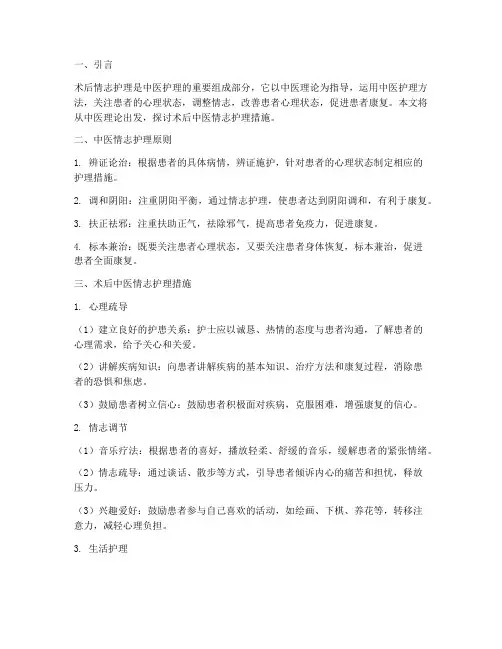 术后中医情志护理措施