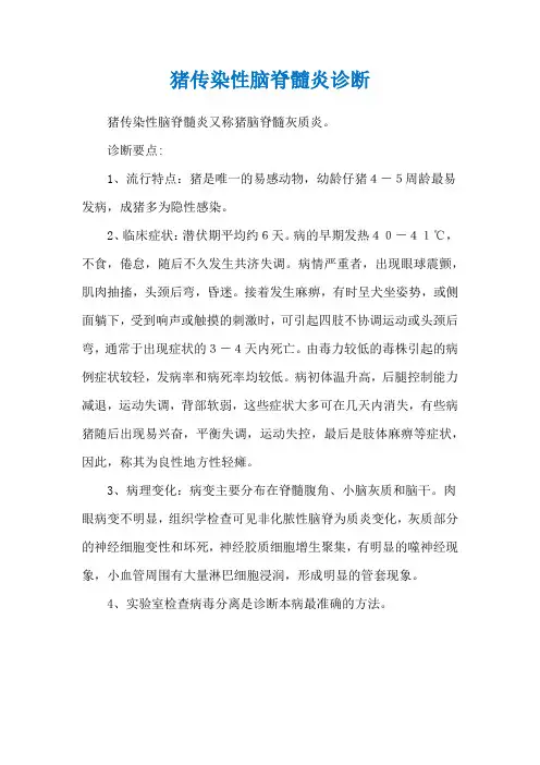 猪传染性脑脊髓炎诊断