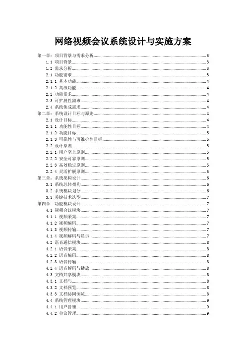 网络视频会议系统设计与实施方案