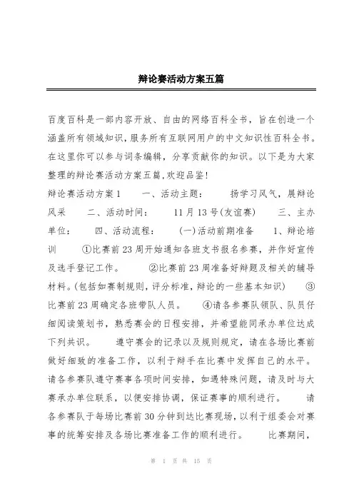 辩论赛活动方案五篇