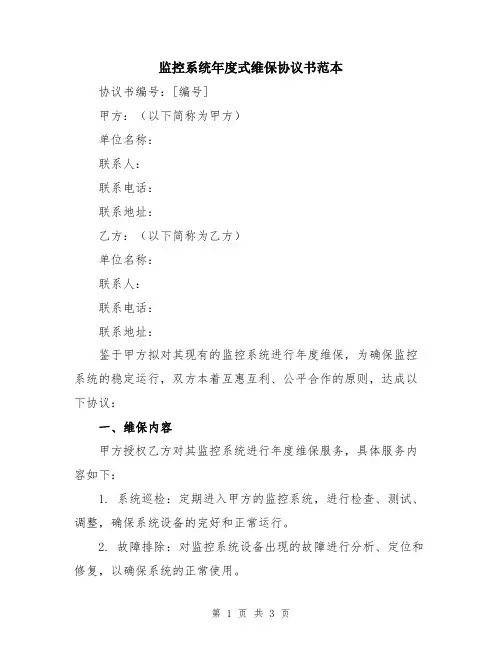 监控系统年度式维保协议书范本