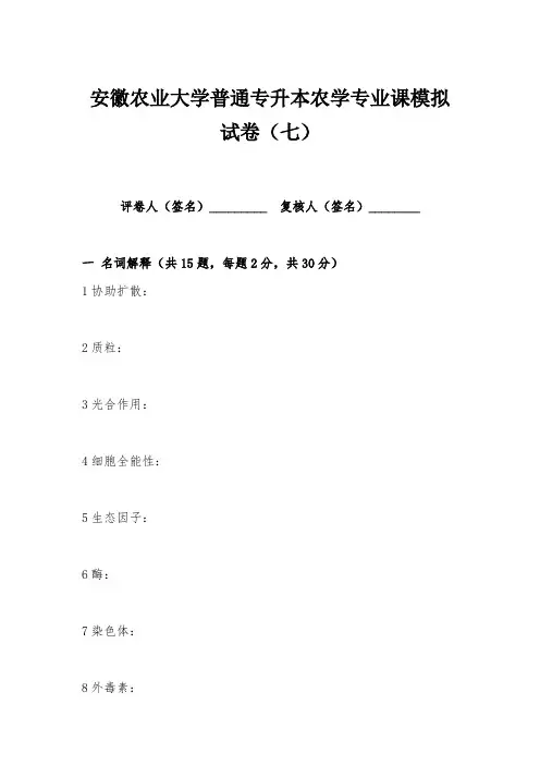 安徽农业大学普通专升本农学专业课模拟试卷含答案(七)