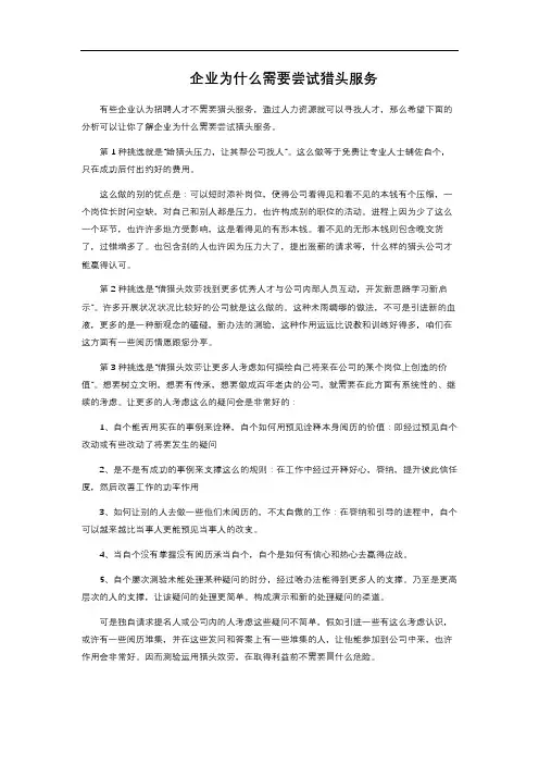 企业为什么需要尝试猎头服务 