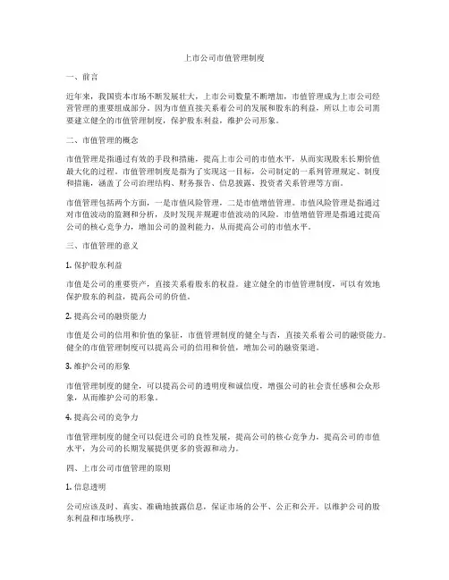 上市公司市值管理制度