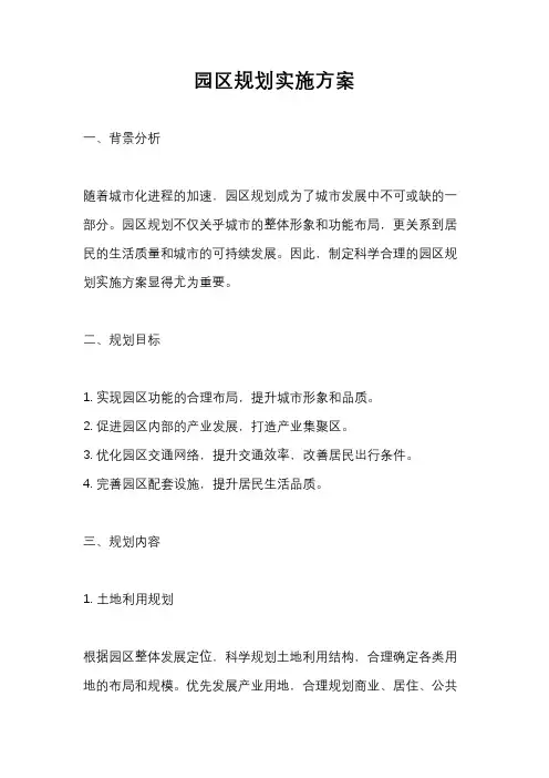 园区规划实施方案
