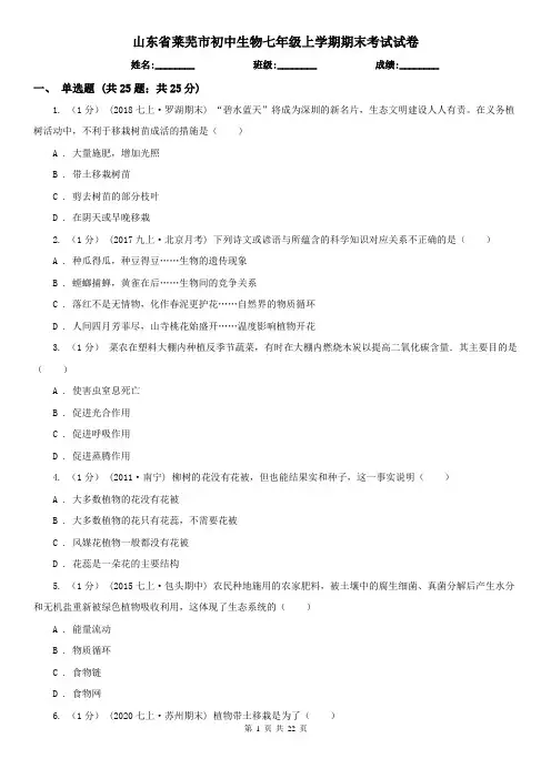山东省莱芜市初中生物七年级上学期期末考试试卷
