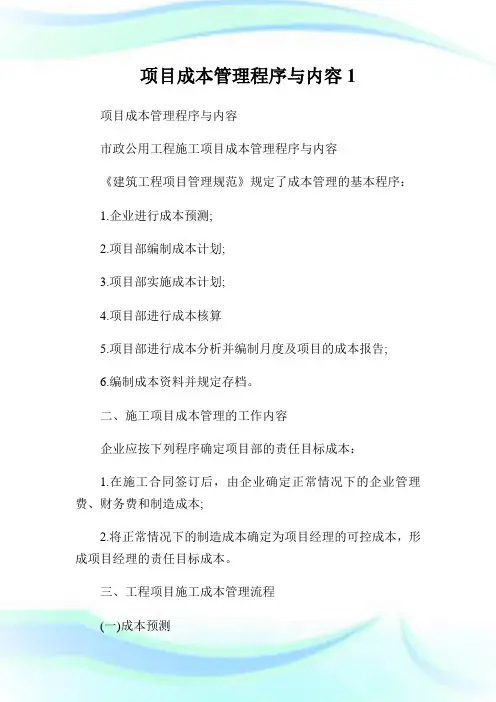 项目成本管理程序与内容1.doc