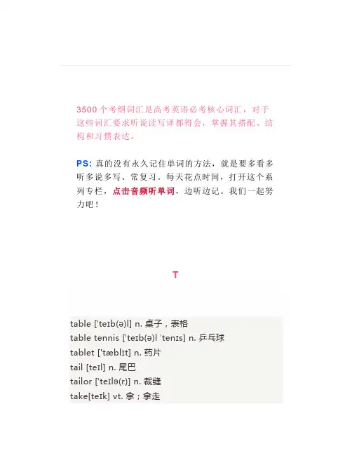 【3500考纲词】2020年高考英语考纲词汇T(含音频)