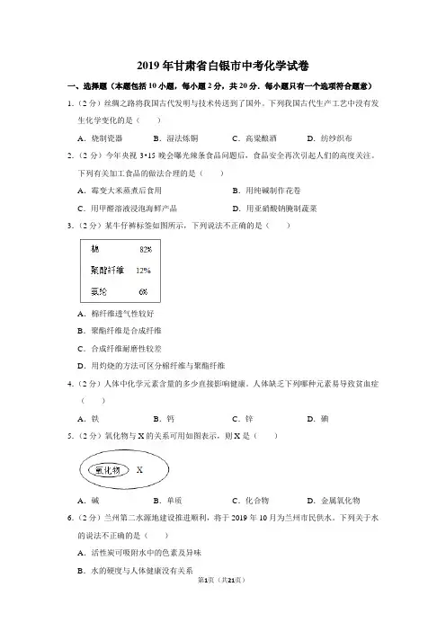 2019年甘肃省白银市中考化学试卷(含解析版)