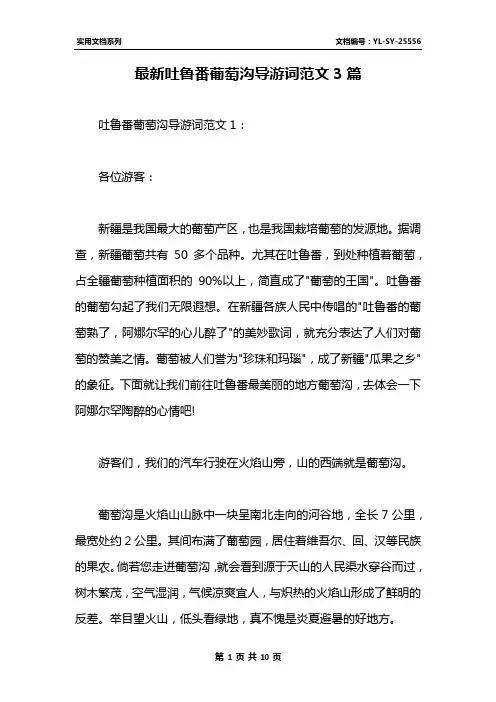 最新吐鲁番葡萄沟导游词范文3篇