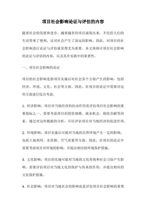 项目社会影响论证与评估的内容