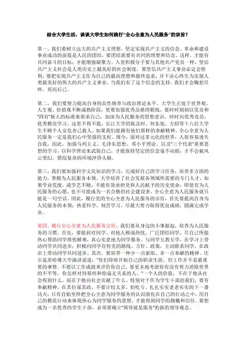 结合大学生活谈谈大学生如何践行全心全意为人民服务的宗旨应履行什么样的责任