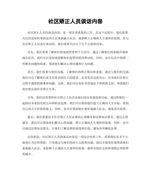 社区矫正人员谈话内容