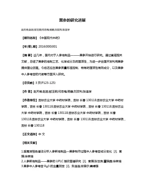 黑参的研究进展